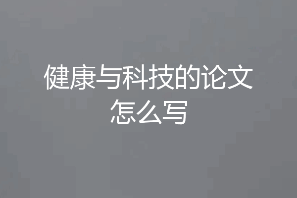 健康与科技的论文怎么写