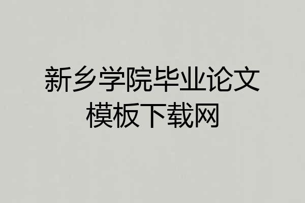 新乡学院毕业论文模板下载网
