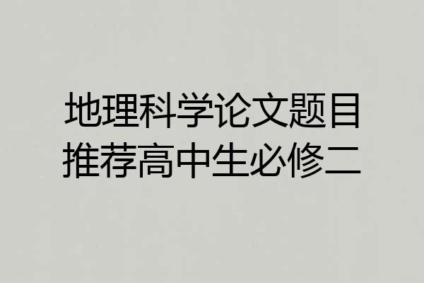 地理科学论文题目推荐高中生必修二