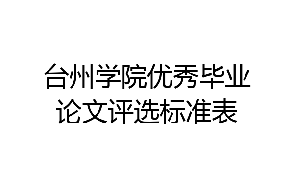 台州学院优秀毕业论文评选标准表