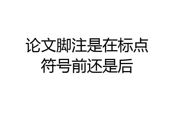 论文脚注是在标点符号前还是后