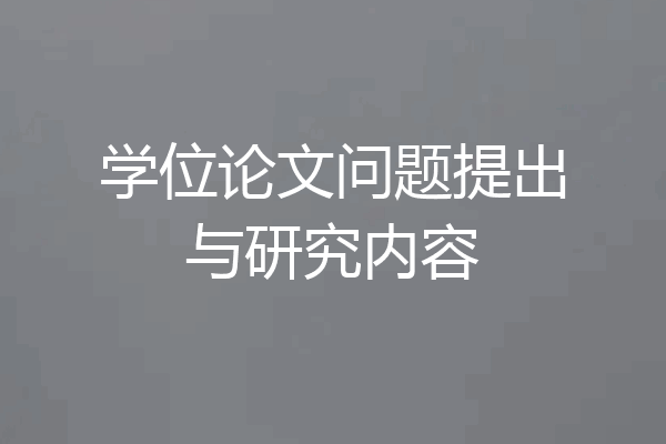 学位论文问题提出与研究内容