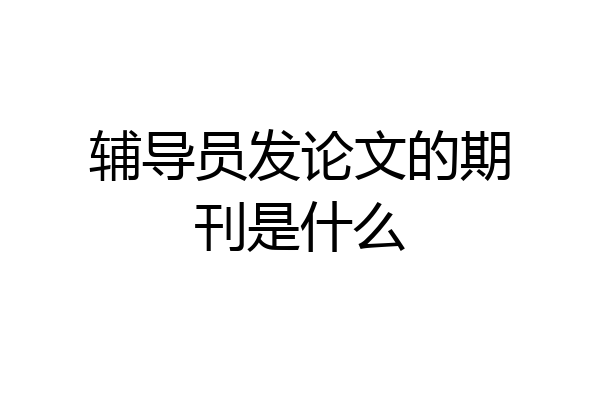 辅导员发论文的期刊是什么