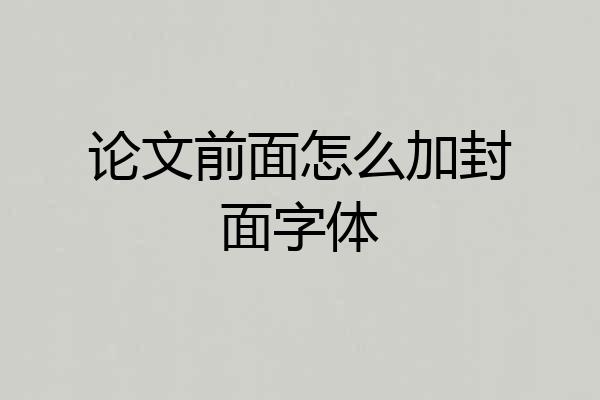 论文前面怎么加封面字体