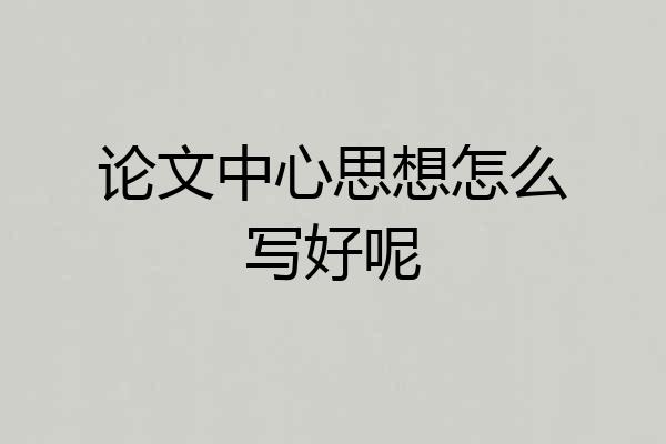 论文中心思想怎么写好呢