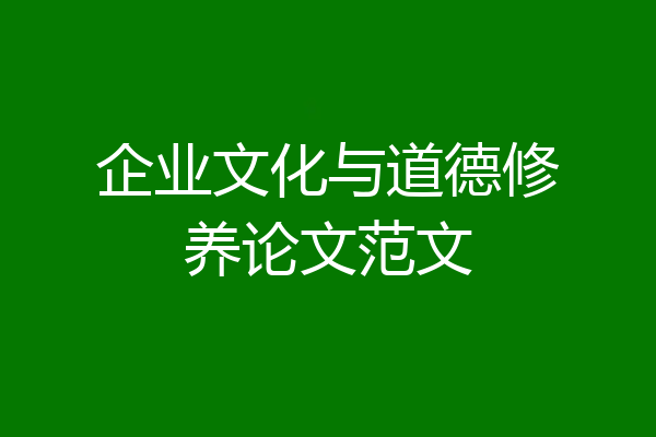 企业文化与道德修养论文范文