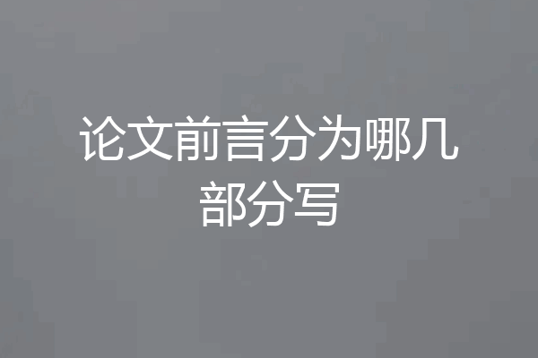 论文前言分为哪几部分写