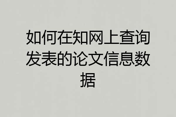 如何在知网上查询发表的论文信息数据