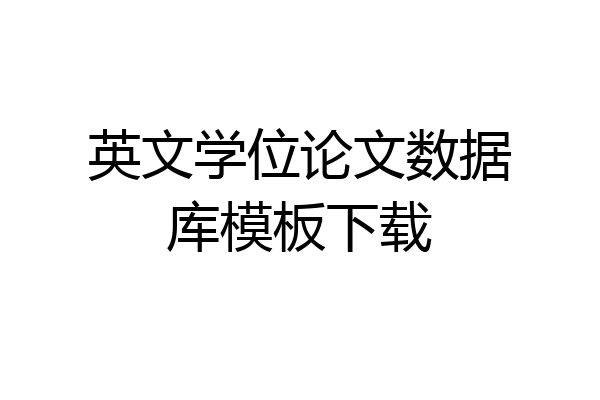 英文学位论文数据库模板下载
