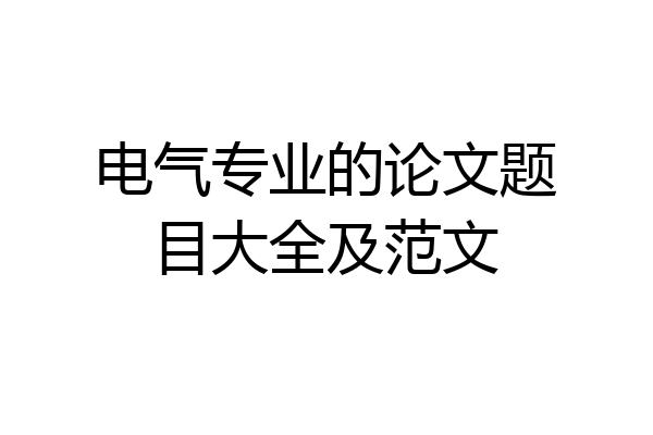 电气专业的论文题目大全及范文