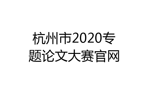 杭州市2020专题论文大赛官网