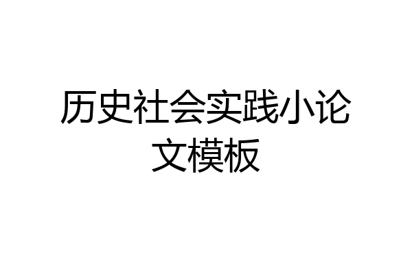 历史社会实践小论文模板