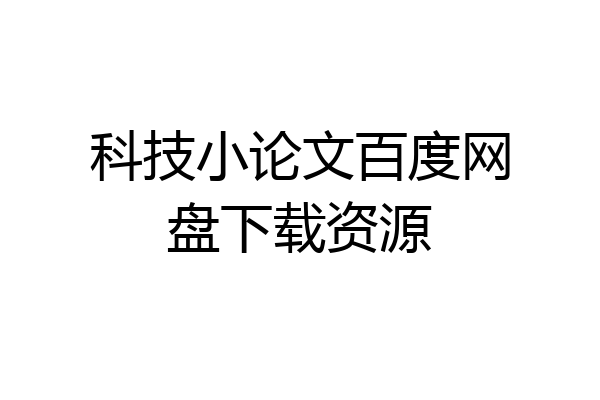 科技小论文百度网盘下载资源