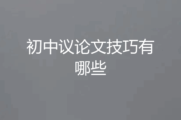 初中议论文技巧有哪些