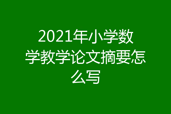 2021年小学数学教学论文摘要怎么写