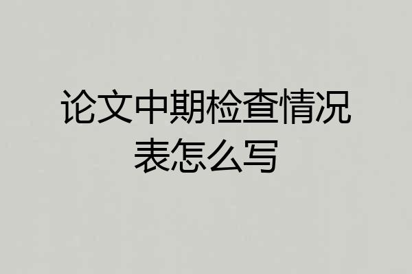 论文中期检查情况表怎么写