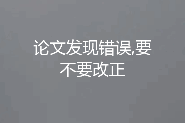 论文发现错误,要不要改正