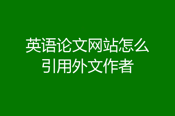 英语论文网站怎么引用外文作者