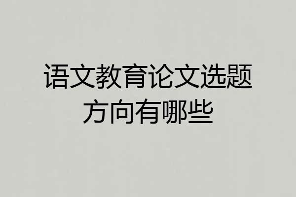 语文教育论文选题方向有哪些