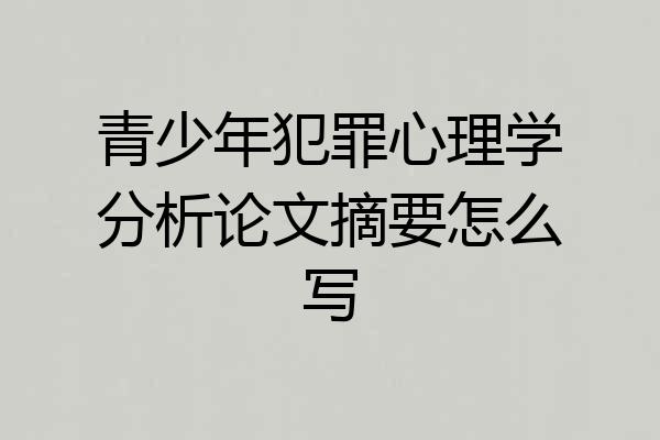 青少年犯罪心理学分析论文摘要怎么写