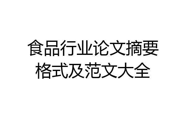 食品行业论文摘要格式及范文大全