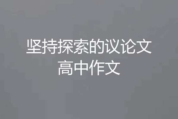 坚持探索的议论文高中作文