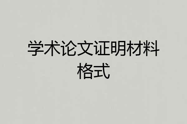 学术论文证明材料格式