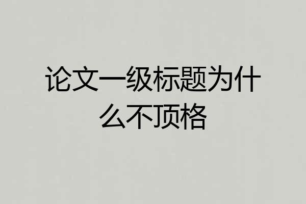 论文一级标题为什么不顶格