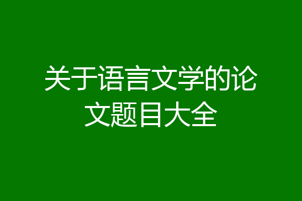 关于语言文学的论文题目大全