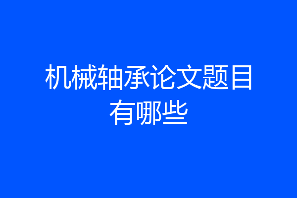 机械轴承论文题目有哪些