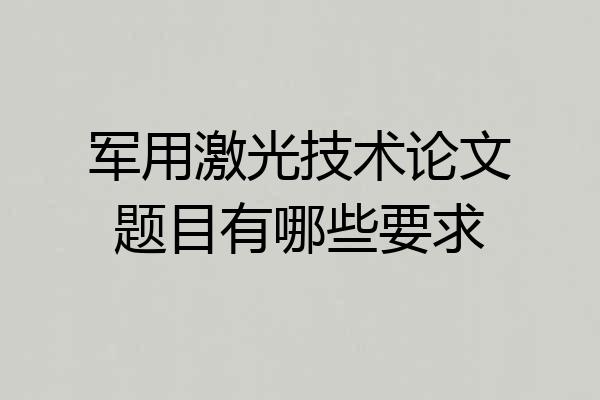 军用激光技术论文题目有哪些要求