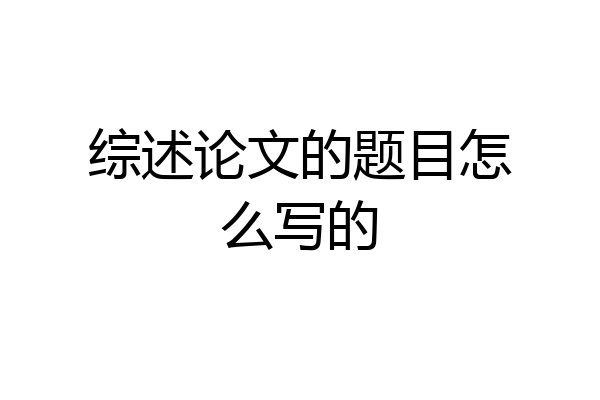 综述论文的题目怎么写的