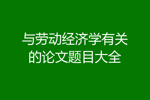 与劳动经济学有关的论文题目大全