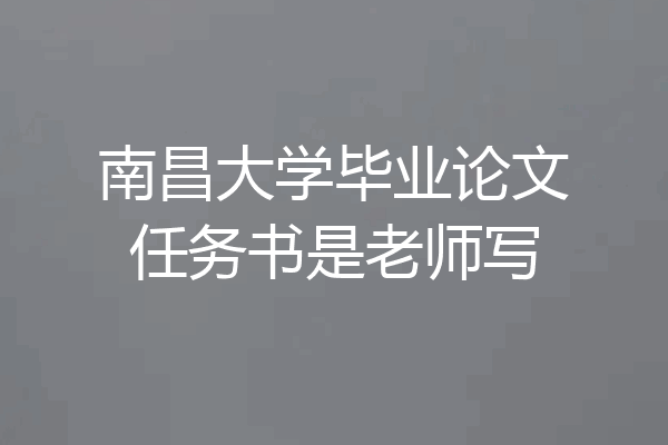 南昌大学毕业论文任务书是老师写