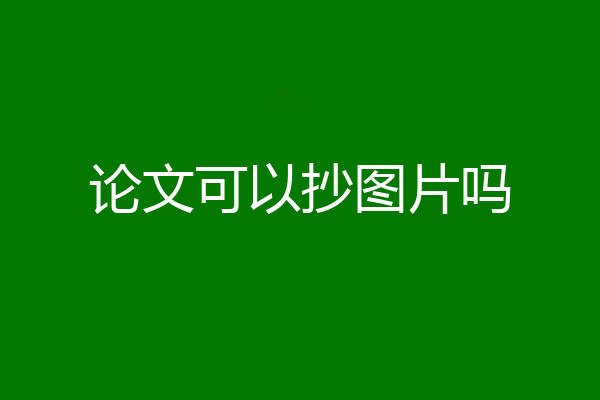论文可以抄图片吗