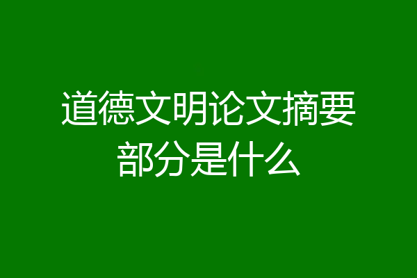 道德文明论文摘要部分是什么