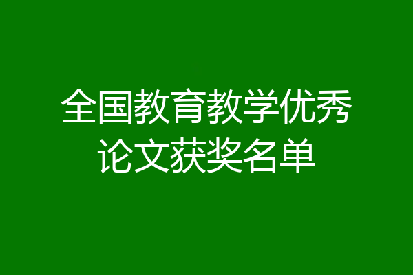 全国教育教学优秀论文获奖名单