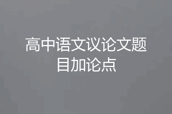 高中语文议论文题目加论点