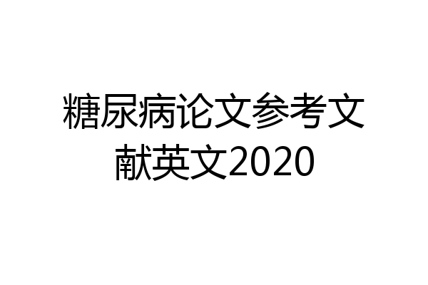 糖尿病论文参考文献英文2020