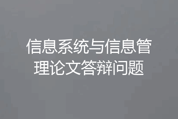 信息系统与信息管理论文答辩问题