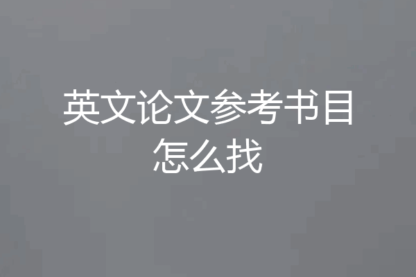 英文论文参考书目怎么找