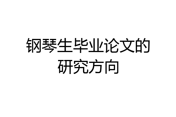 钢琴生毕业论文的研究方向