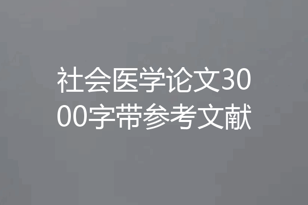 社会医学论文3000字带参考文献