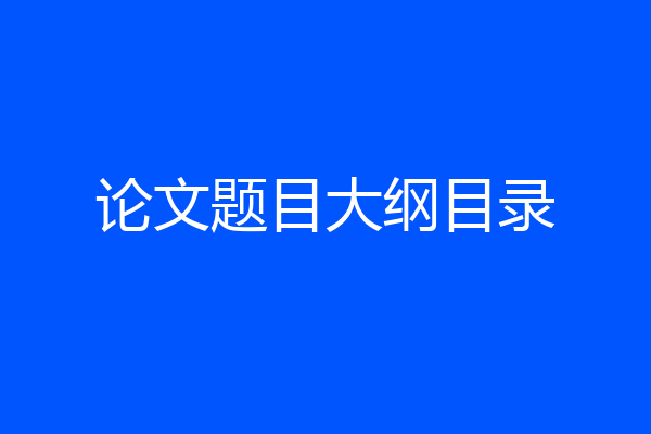 论文题目大纲目录
