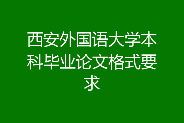 西安外国语大学本科毕业论文格式要求