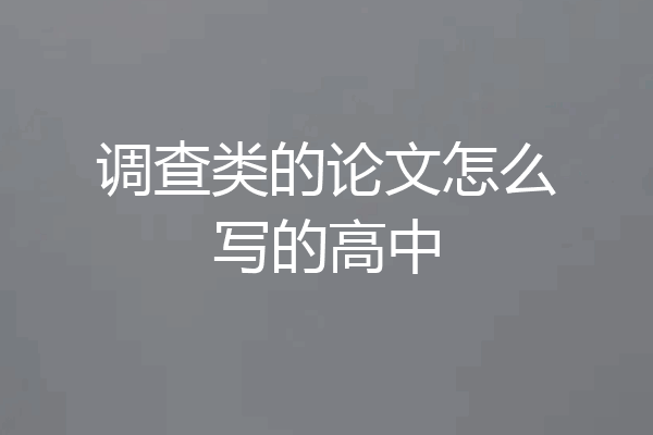 调查类的论文怎么写的高中