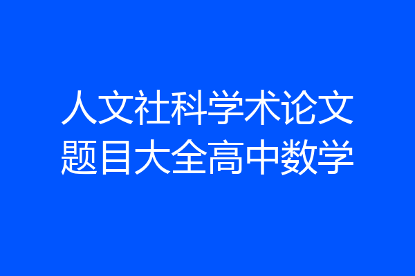 人文社科学术论文题目大全高中数学