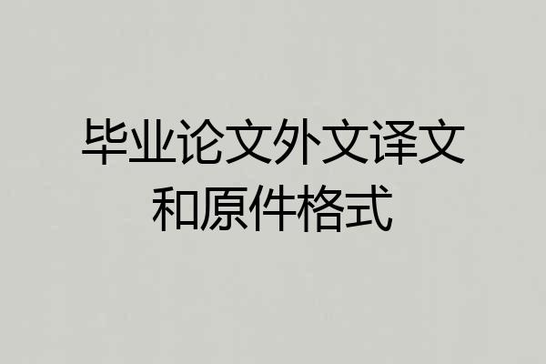 毕业论文外文译文和原件格式