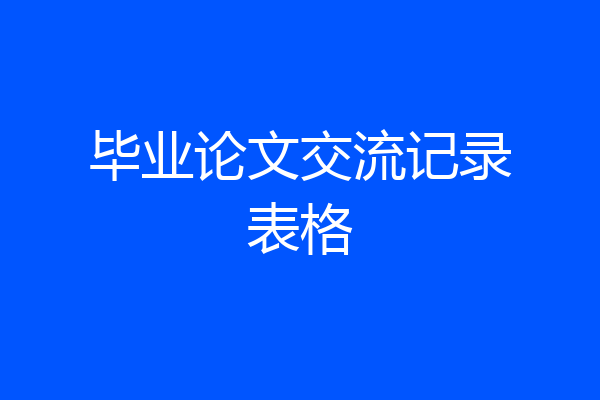 毕业论文交流记录表格