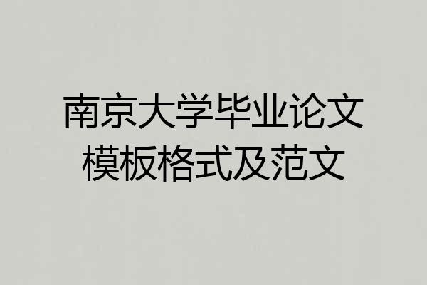 南京大学毕业论文模板格式及范文